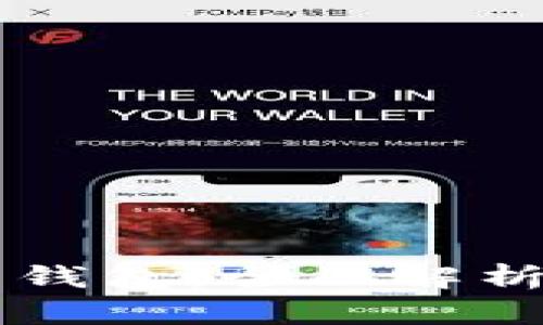 国内知名比特币钱包：全面解析及安全使用指南