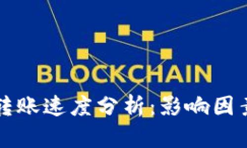 比特币钱包转账速度分析：影响因素与最佳实践