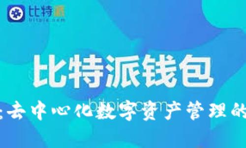 小狐钱包：去中心化数字资产管理的未来之路