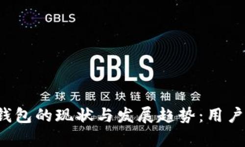 2023年英国区块链钱包的现状与发展趋势：用户数量解析与未来展望