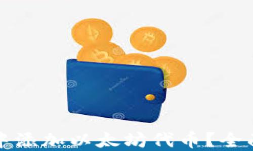 
如何在小狐钱包中添加以太坊代币？全面详解与实用指南