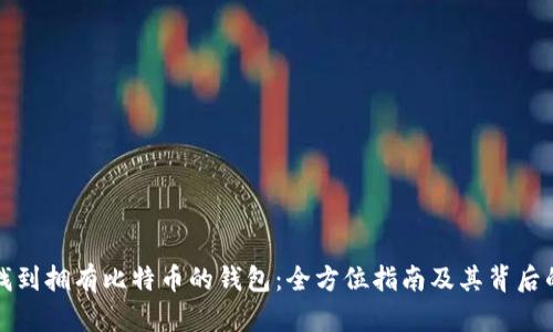 如何找到拥有比特币的钱包：全方位指南及其背后的技术
