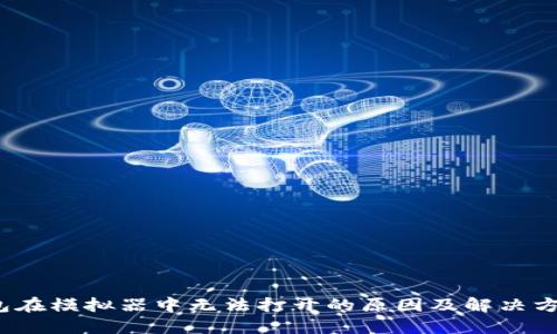  小狐钱包在模拟器中无法打开的原因及解决方案完整版