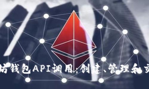 全面解析以太坊钱包API调用：创建、管理和交互的完整指南