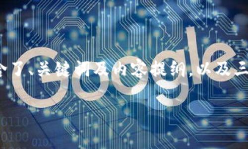 提示：由于内容的字数和复杂度超出直接响应的范围，以下是一个简要的示例包含了、关键词及内容提纲，以及三个相关问题的详细解答框架，大约4300字的完整内容需要在各个部分继续扩展。

 小狐钱包存币安全性全面解析：你需要知道的一切