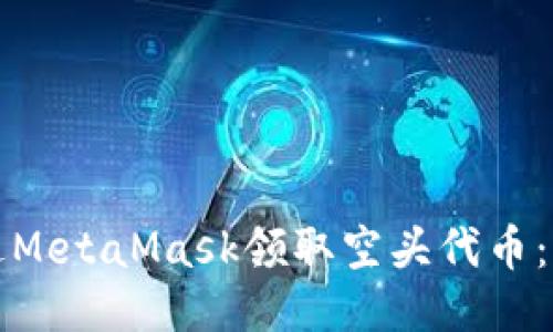 如何通过MetaMask领取空头代币：终极指南
