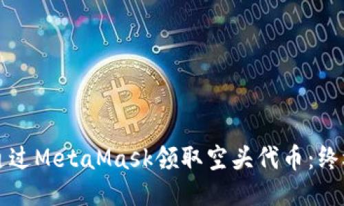 如何通过MetaMask领取空头代币：终极指南