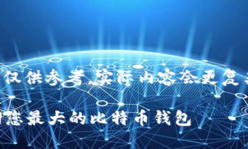 请注意，以下文本中的内容仅供参考，实际内容会更复杂和深入，部分细节为示例。

比特币密码忘记？如何找回您最大的比特币钱包