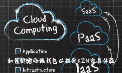 如何绑定小狐钱包以提升KZN交易体验