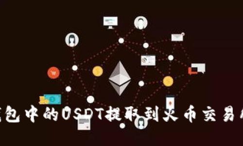如何将Token.im钱包中的USDT提取到火币交易所：详细步骤与指导