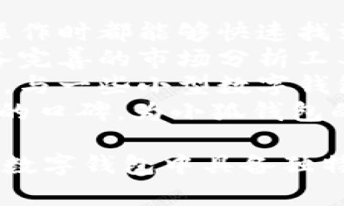   小狐钱包：数字时代的智能财务助手/  

 guanjianci 小狐钱包, 数字钱包, 电子支付, 区块链/ guanjianci 

小狐钱包的概述
在数字化迅速发展的今天，传统的财务管理方式正在被更加便捷和高效的智能工具所取代。小狐钱包应运而生，作为一个集成了多种功能的数字钱包，它不仅可以帮助用户进行日常的电子支付，还能管理资产和投资，是现代人理财的好帮手。
小狐钱包的主要功能包括账户管理、支付收款、投资理财和信息安全等。用户通过小狐钱包可以随时随地完成资金的划转和管理，使用起来方便快捷。这样的特点吸引了越来越多的用户使用小狐钱包进行日常交易，提高了生活的便利性。

小狐钱包的核心功能
小狐钱包的核心功能主要体现在以下几个方面：

h41. 电子支付/h4
小狐钱包支持多种支付方式，包括扫码支付、转账、线上购物付款等。用户只需绑定自己的银行账户或信用卡，就可以轻松进行支付。这种便捷的方式不仅节省了时间，还提高了交易的安全性。

h42. 资产管理/h4
借助小狐钱包，用户可以方便地管理自己的资产。这包括查看账户余额、消费记录、资产分布等一系列功能。通过数据分析，用户可以清晰地了解自己的花费习惯，从而更好地进行预算管理。

h43. 投资理财/h4
小狐钱包不仅限于存储和支付，还提供了投资理财的功能。用户可以通过小狐钱包进行证券投资、基金购买，甚至是通过区块链技术进行虚拟货币交易。这为用户提供了更多的投资选择，帮助他们实现财富增值。

h44. 安全保障/h4
在使用小狐钱包进行交易时，安全性是用户最为关心的问题。小狐钱包采用先进的加密技术和安全协议，确保用户的资金和个人信息不受到侵害。同时，该平台拥有严格的身份验证机制，防止账户被盗用。

小狐钱包的用户体验
小狐钱包的用户体验也是其受欢迎的原因之一。它设计简洁、界面友好，用户在使用过程中能够轻松上手。此外，小狐钱包提供了24小时的客户服务，随时解答用户在使用过程中遇到的问题。
为了不断提升用户体验，小狐钱包还定期推出更新和功能升级，确保其始终处于行业的前沿。这种用户导向的设计理念使得小狐钱包赢得了大量忠实用户。

小狐钱包的前景与挑战
随着数字经济的发展，数字钱包的使用频率将持续增加，小狐钱包作为其中的一员，有着广阔的市场前景。然而，同时它也面临着激烈的市场竞争和不断变化的监管环境。
为了在竞争中脱颖而出，小狐钱包需要不断创新，不仅是在产品功能上，还包括用户体验和安全保障方面。同时，在合规性上，小狐钱包也需要保持对政策的敏感，确保自身运营的合法性和合规性。

相关问题探讨

问题1：小狐钱包如何确保用户的资金安全？
在数字钱包领域，用户的资金安全是重中之重。小狐钱包采用了多种安全措施来保障用户的资产安全，包括数据加密、账户监控和多重身份验证等。
首先，小狐钱包在用户交易时，会对所有数据进行加密处理。这样，即便数据在传输过程中被截获，黑客也无法解密并获取用户的敏感信息。同时，小狐钱包还会对每笔交易进行实时监控，系统会自动识别可疑行为并及时报警。
其次，用户在小狐钱包中进行身份验证时，需要通过多重身份验证，包括手机验证码、指纹识别等。这些措施降低了账户被盗用的风险。此外，为了进一步保护用户资产，小狐钱包也提供了紧急冻结功能，用户一旦发现账户异常，可以立即选择冻结账户，防止资金损失。
此外，小狐钱包还积极与金融机构合作，提升自身安全技术，通过引入第三方风控科技，不断更新和完善安全防护机制，确保用户的资金得到最大程度的保护。

问题2：小狐钱包的投资功能如何运作？
小狐钱包不仅是一个简单的支付工具，更是一个多功能的投资平台。其投资功能包括股票、基金和虚拟货币等多种投资形式。投资者可以根据个人的风险承受能力和投资偏好进行选择。
在股票投资方面，小狐钱包与多个证券公司合作，用户可以通过小狐钱包直接进行股票交易。用户可以实时获取市场信息，进行技术分析，轻松把握投资时机。同时，小狐钱包会在用户的投资页面提供市场趋势分析，帮助用户做出更明智的决策。
在基金投资方面，小狐钱包为用户提供了丰富的基金产品选择，用户可以根据自己的风险承受能力投资不同类型的基金。通过小狐钱包，用户可以轻松进行基金申购、赎回等操作，并随时跟踪基金的表现。
此外，小狐钱包还支持虚拟货币交易，用户可以在平台上进行比特币、以太坊等主流数字货币的买卖。小狐钱包为虚拟货币用户提供了安全、方便的交易平台，并配备实时行情分析和风险监测功能。
总之，小狐钱包的投资功能让用户的资金不再只停留在存款阶段，而是可以灵活运用，实现财富的增值。

问题3：小狐钱包与其他数字钱包相比有什么独特优势？
在当今竞争激烈的数字钱包市场，小狐钱包凭借其独特的优势脱颖而出。首先，小狐钱包在用户体验方面做得相对出色。其界面设计，用户在进行各类操作时都能够快速找到需要的功能，降低了使用难度。此外，小狐钱包的使用流程也极具人性化，大大提升了用户的使用满意度。
其次，小狐钱包的投资理财功能是其一大亮点。许多小型数字钱包并未提供完善的投资服务，而小狐钱包不仅支持股票、基金和虚拟货币的交易，还具备完善的市场分析工具，帮助用户更好地把握投资机会。这种多样化的功能设置，使得用户在小狐钱包的使用过程中可以实现多重需求，无需再使用其他平台进行投资操作。
此外，小狐钱包在安全性和合规性方面也表现出色。通过与多家金融机构的合作，小狐钱包不断提升安全技术，并使用风险控制技术来保护用户的资金。与一些小型数字钱包相比，其合规性及安全措施更加严谨，为用户提供了更高的安心保障。
最后，小狐钱包的客服服务也值得关注。其24小时不间断的客服支持能够及时解答用户在使用过程中遇到的各种问题。这种贴心的服务也赢得了用户的口碑，为小狐钱包的品牌形象带来积极影响。

综上所述，小狐钱包作为一款数字时代的智能财务助手，不仅能够帮助用户实现便捷支付，还具备多样的投资功能和强大的安全保障系统，使其在众多数字钱包中具备独特的竞争优势。随着产品功能不断完善和市场覆盖范围的扩大，小狐钱包在未来有望获得更大的发展空间。