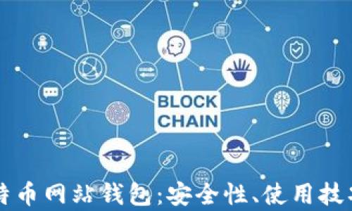 
全面解析比特币网站钱包：安全性、使用技巧与推荐平台