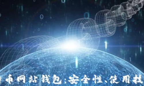 
全面解析比特币网站钱包：安全性、使用技巧与推荐平台