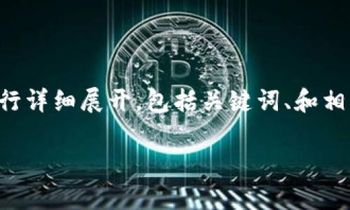 要撰写一篇4300字的文章并围绕“小狐钱包能否兑现”这个主题进行详细展开，包括关键词、和相关问题，请先确认具体需求。我将为您提供一个简要的概要与结构。 

小狐钱包提现攻略：操作步骤、注意事项与常见问题解析