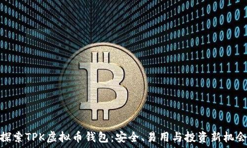  
探索TPK虚拟币钱包：安全、易用与投资新机会
