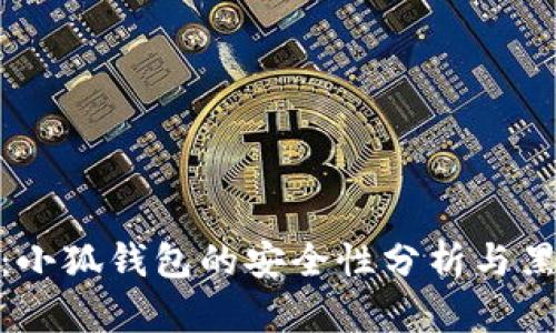保护你的数字资产：小狐钱包的安全性分析与黑客攻击的防范措施