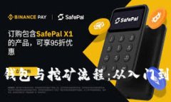 全面解析比特币钱包与挖矿流程：从入门到精通