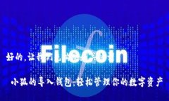 好的，让我们先构思和关键词。 小狐的导入钱包