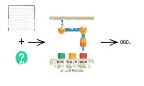 xiaotiTP钱包如何轻松转账USDT：全方位指南/xiaoti  
TP钱包, USDT, 转账, 数字货币/guanjianci  

引言  
随着数字货币的快速发展，USDT（泰达币）作为一种稳定币，已经成为许多投资者和交易者进行交易的重要工具。TP钱包作为一种用户友好的数字货币钱包，提供了方便的USDT转账服务。本文将详细介绍如何在TP钱包中进行USDT转账，确保您能够顺利完成交易，并充分理解相关的操作步骤和注意事项。  

什么是TP钱包？  
TP钱包是一个多功能的数字货币钱包，支持多种数字货币的存储和转账，包括主流的比特币、以太坊以及稳定币USDT。它的用户界面友好，操作简单，非常适合初学者使用。此外，TP钱包还具有较高的安全性和隐私保护，使得用户可以放心地管理自己的数字资产。  

USDT转账前的准备工作  

注册和创建TP钱包账户  
首先，您需要下载TP钱包应用并进行注册。打开应用后，按照界面提示完成账户创建，设置安全密码和其他必要信息。请务必记住您的私钥和助记词，以确保能够随时找回您的账户。  

完成USDT的充值  
在进行转账之前，您需要确保TP钱包中有足够的USDT余额。您可以通过购买或者从其他钱包充值USDT到TP钱包，具体步骤包括选择USDT的充值地址，复制地址并发送USDT至此地址，待确认后即可到账。  

TP钱包转账USDT的具体步骤  

步骤1：打开TP钱包应用  
在您的手机上找到并打开TP钱包应用。登录您的账户，确保您已经进入首页。  

步骤2：选择USDT资产  
在TP钱包的资产页面中，找到并选择USDT。您会看到您当前的USDT余额和相关信息。  

步骤3：点击转账  
在USDT页面，找到“转账”按钮并点击。这将带您进入转账页面，您需要在此页面填写接收方的信息。  

步骤4：输入接收方地址和转账金额  
在转账页面，您需要输入接收方的USDT地址，以及您希望转账的金额。请务必仔细核对接收方地址，确保没有输入错误，因为一旦转账提交，将无法恢复。  

步骤5：确认转账信息  
在完成以上步骤后，TP钱包会显示您输入的转账信息。请认真检查钱包地址和转账金额，如有错误，请返回修改。确认无误后，点击“确认转账”按钮。  

步骤6：完成转账并查看状态  
转账提交后，您将看到转账成功的提示。您可以在TP钱包的交易记录中查看该笔转账的详细信息，包括时间、状态和Hash值等信息。  

转账USDT时常见的问题及解决方案  

问题1：转账后接收方未到账怎么办？  
如果您在TP钱包中转账USDT后，确认对方未到账，首先需要耐心等待。不同区块链的确认时间不同，可能会有延迟。在等待的同时，您可以通过以下方式进行排查。  
1. **检查交易状态**：在TP钱包的交易记录中，找到该转账记录，查看其状态是否显示为已完成。如果状态为“等待确认”，说明正在进行中；如果显示为失败，说明转账未成功。  
2. **确认地址是否正确**：确保您发送的地址是对方的正确USDT地址，任何的输入错误都可能导致资金丢失。  
3. **联系技术支持**：如果以上方式不能解决问题，建议您联系TP钱包的客服，提供相关信息寻求帮助。  

问题2：如何保障我的USDT安全？  
在数字货币的转账和管理中，安全性是一个至关重要的因素。为了保护您的USDT及其他数字资产，以下是一些安全建议。  
1. **使用强密码**：在TP钱包中设置复杂并独特的密码，避免简单的组合。  
2. **启用双重认证**：如果TP钱包支持双重认证功能，建议启用，这样能增加一层安全防护。  
3. **定期备份钱包**：定期备份您的钱包信息，包括私钥和助记词，一旦发生意外情况，可以通过备份迅速恢复资金。  
4. **定期更新应用**：确保TP钱包始终更新到最新版本，以保护自己免受已知漏洞的攻击。  
5. **警惕钓鱼网站和邮件**：避免点击不明链接，确保您输入账户信息的网页是TP钱包的官方网页。  

问题3：在TP钱包中转账USDT的手续费是多少？  
TP钱包的手续费与区块链的费用结构紧密相关，每笔转账都需要支付少量的网络费用。以下是影响转账手续费的一些因素。  
1. **网络拥堵程度**：在高峰时段，区块链网络的拥堵程度可能导致手续费上升，因为矿工会优先处理手续费较高的交易。  
2. **转账金额的大小**：通常来说，转账金额较大的交易，更可能被矿工优先处理，因此也可能需要更高的手续费。  
3. **选择的手续费等级**：一些钱包应用允许用户选择手续费等级，您可以自行决定手续费的高低。  
4. **查询TP钱包的官方说明**：建议定期查看TP钱包的官方说明，了解当前的手续费标准和可能的变动。本质上，这些费用是定期更新和调整的，可能会因为市场波动而有所不同。  

总结  
通过以上详细的介绍，相信您对如何在TP钱包中转账USDT已经有了全面的了解。不论是操作步骤还是转账过程中可能遇到的问题，本文都提供了详细的解答与建议。数字货币虽然便捷，但是合理的风险控制与安全措施才能让您的资产更有保障。希望您在数字货币的世界中，可以从TP钱包中获取良好的用户体验与安全保障。