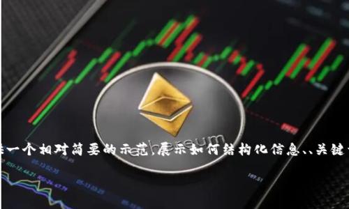 注意：根据当前内容生成的请求比较大，我将为你提供一个相对简要的示范，展示如何结构化信息、、关键词以及如何引入相关问题和解答。请查看下面的结构。

如何查询自己的以太坊钱包及其详细步骤