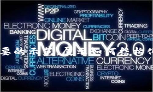 注意：根据当前内容生成的请求比较大，我将为你提供一个相对简要的示范，展示如何结构化信息、、关键词以及如何引入相关问题和解答。请查看下面的结构。

如何查询自己的以太坊钱包及其详细步骤