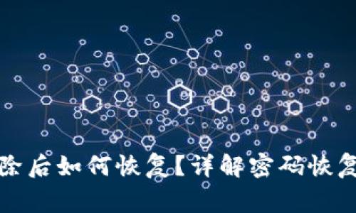 小狐钱包密码删除后如何恢复？详解密码恢复步骤与注意事项