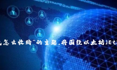 与以太坊钱包相关的内容通常存在于区块链技术和数字货币领域。关于“以太坊钱包怎么收购”的主题，将围绕以太坊（Ethereum）钱包的概念、类型、购买渠道等进行详细介绍，满足用户对这个话题的需求。

全面解析以太坊钱包收购全攻略：从选择到购买，快速上手！