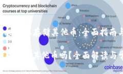 在 MetaMask 上存储其他币：全面指南与常见问题