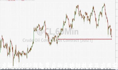 
深度解析：CGP钱包背后的区块链技术及应用前景