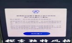 小狐钱包创意设计图：探索独特风格与实用性的