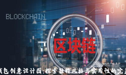 
小狐钱包创意设计图：探索独特风格与实用性的完美结合