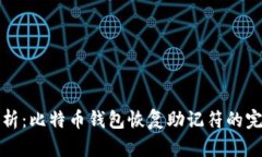 全面解析：比特币钱包恢复助记符的完整指南