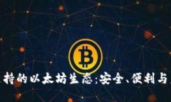 探索TP钱包支持的以太坊生态：安全、便利与未来