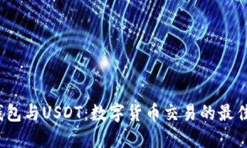  TP钱包与USDT：数字货币交易的最佳组合