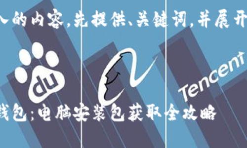 对于您输入的内容，先提供、关键词，并展开详细介绍。

与关键词

探寻小狐钱包：电脑安装包获取全攻略