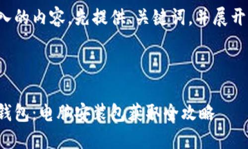 对于您输入的内容，先提供、关键词，并展开详细介绍。

与关键词

探寻小狐钱包：电脑安装包获取全攻略