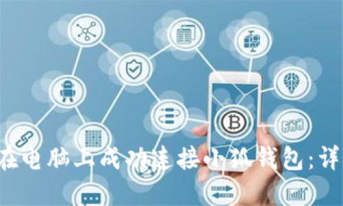  如何在电脑上成功连接小狐钱包：详细指南