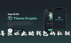 如何安全导出以太坊钱包的私钥：全面指南