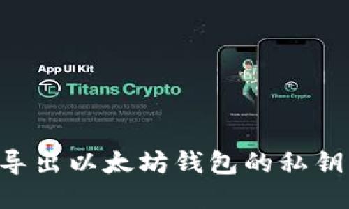 如何安全导出以太坊钱包的私钥：全面指南