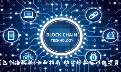 小狐钱包创建教程：全面指南，助你轻松入门数字资产管理