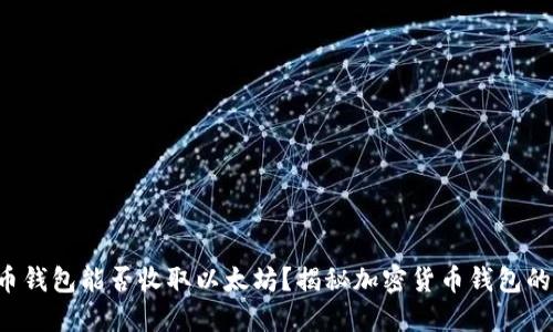 比特币钱包能否收取以太坊？揭秘加密货币钱包的秘密！