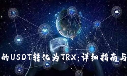 如何将钱包里的USDT转化为TRX：详细指南与常见问题解析