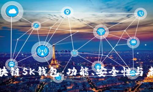 深入解析区块链SK钱包：功能、安全性与未来发展趋势