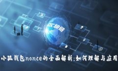 小狐钱包nonce的全面解析：如何理解与应用