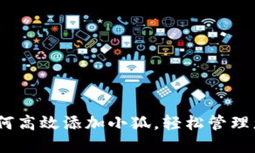 全面指南：如何高效添加小狐，轻松管理您的数字资产