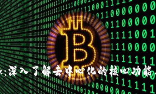 MetaMask：深入了解去中心化的核心功能与使用指南