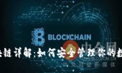 题目区块链详解：如何安全管理你的数字资产？