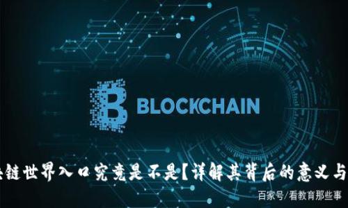 区块链世界入口究竟是不是？详解其背后的意义与技术