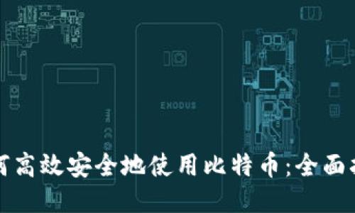 如何高效安全地使用比特币：全面指南