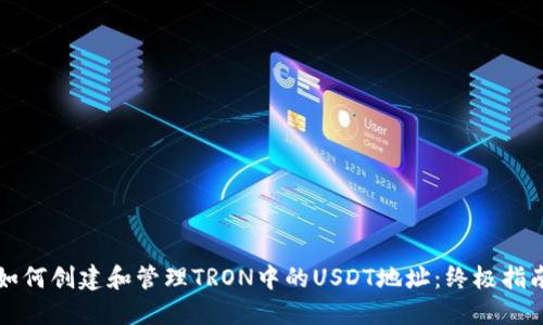 如何创建和管理TRON中的USDT地址：终极指南